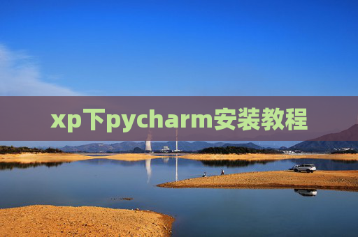 xp下pycharm安装教程